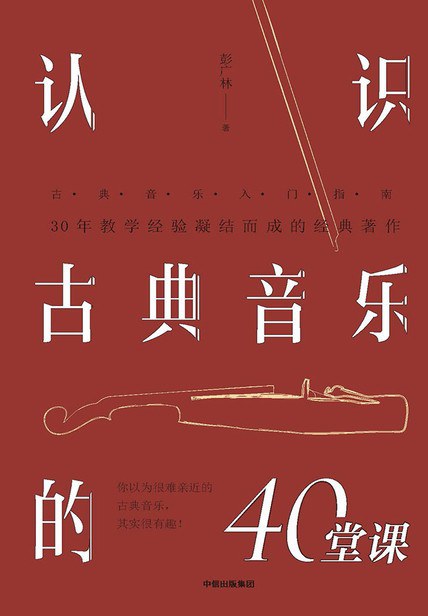 认识古典音乐的40堂课