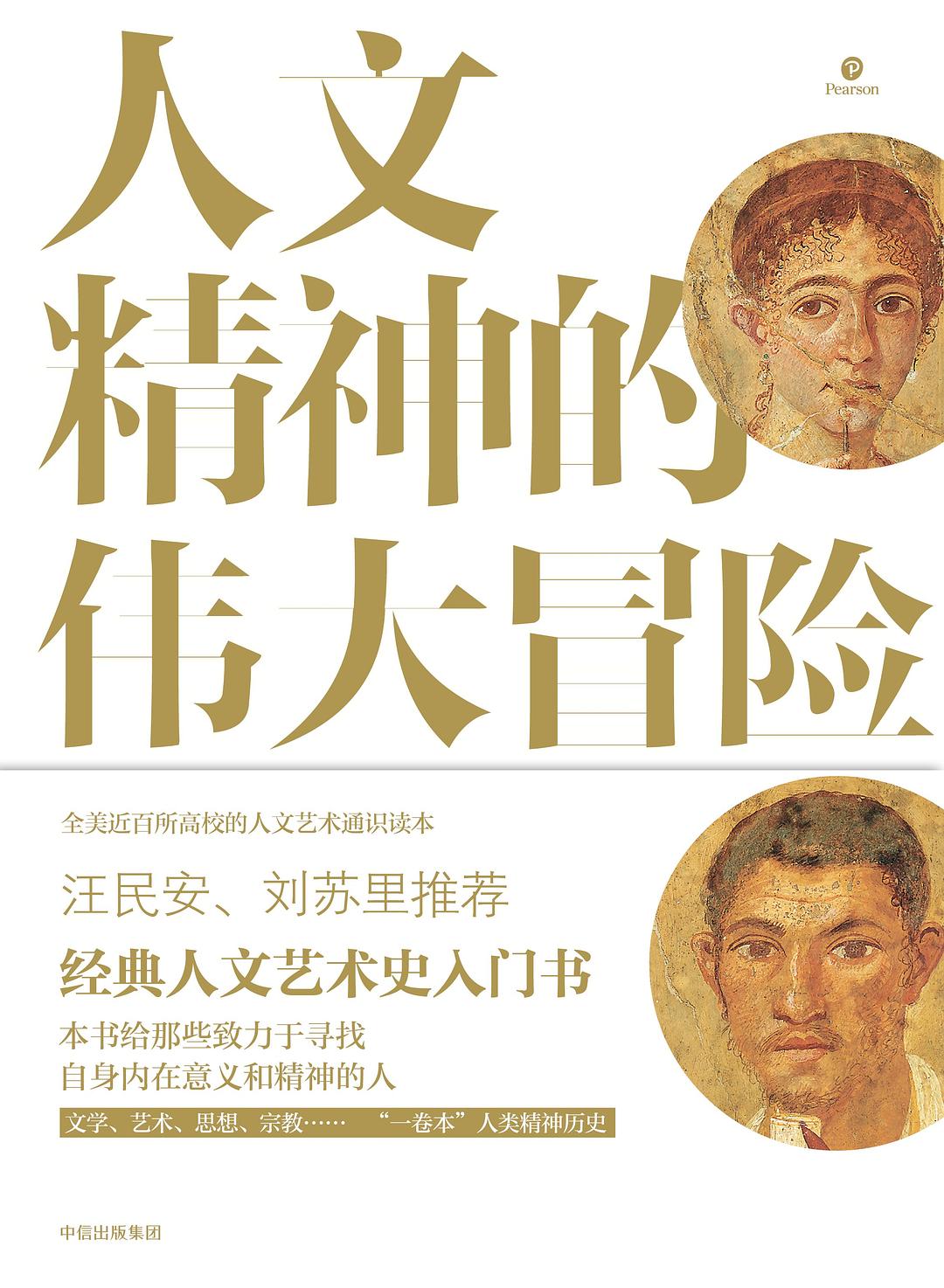 人文精神的伟大冒险 封面