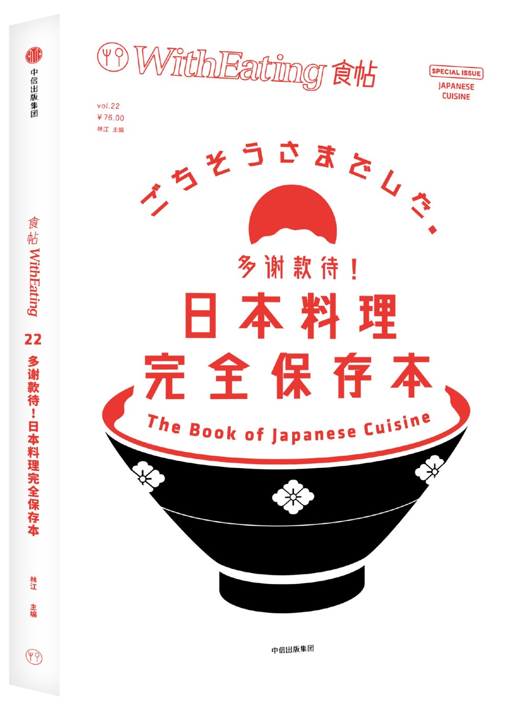 食帖22：多谢款待！日本料理完全保存本 封面