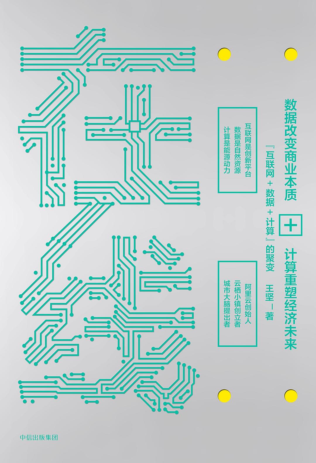 在线：数据改变商业本质，计算重塑经济未来