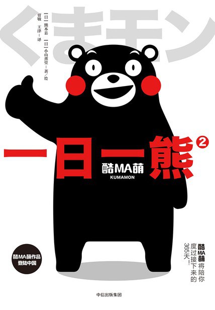 酷MA萌：一日一熊2