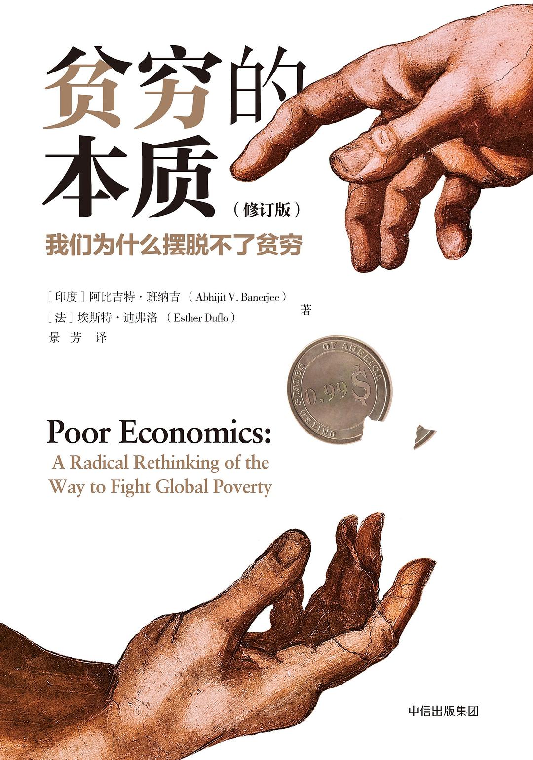 贫穷的本质 (修订版)