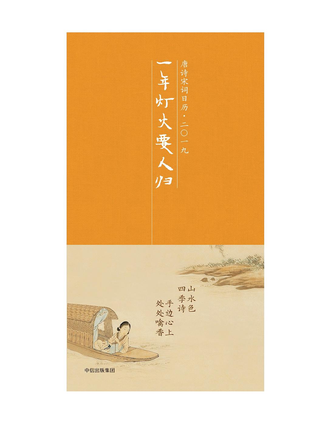 一年灯火要人归：唐诗宋词日历·二〇一九 封面