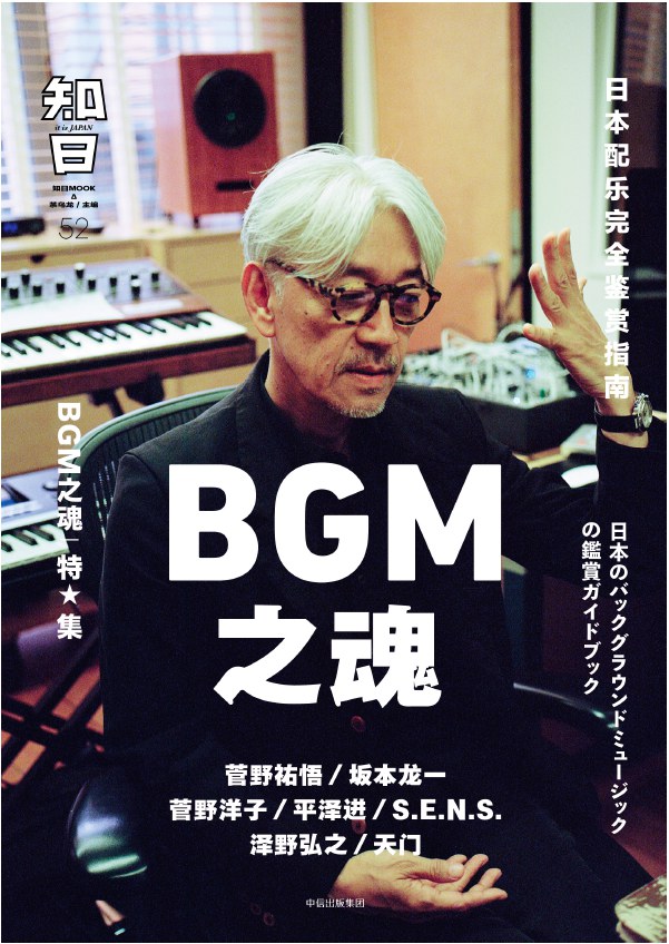 知日·BGM之魂 封面