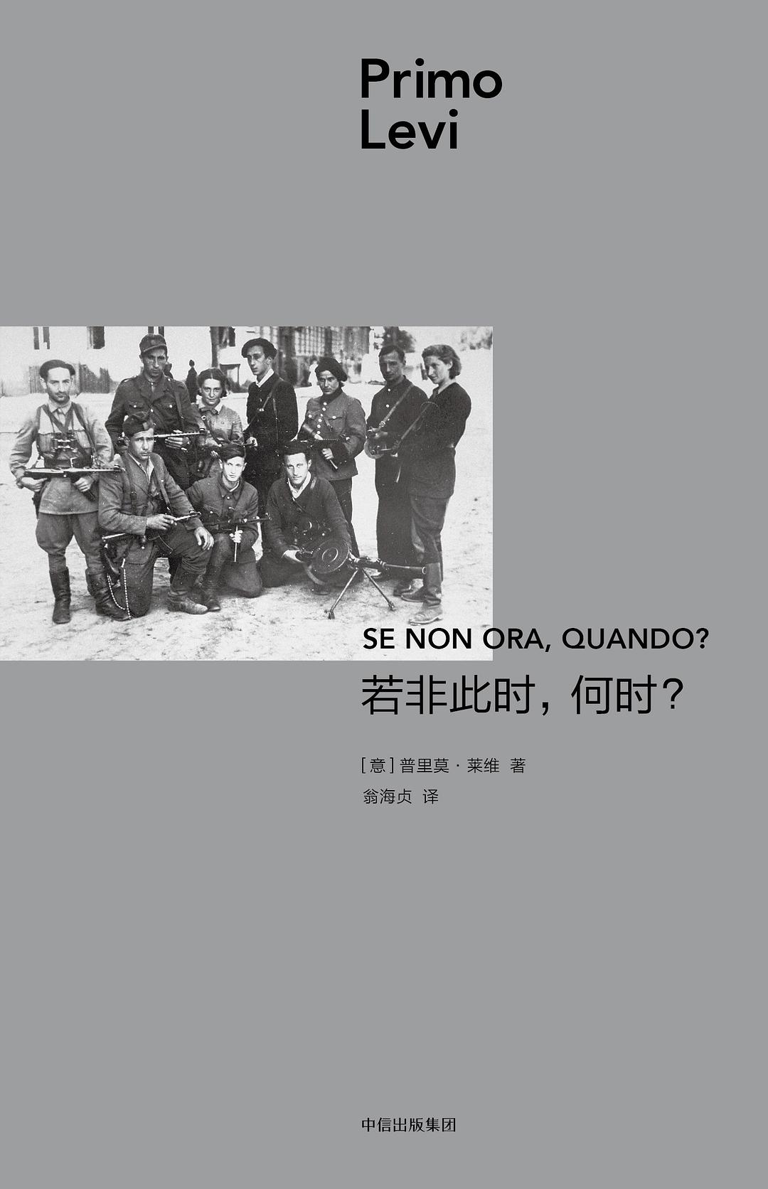 若非此时，何时？ 封面