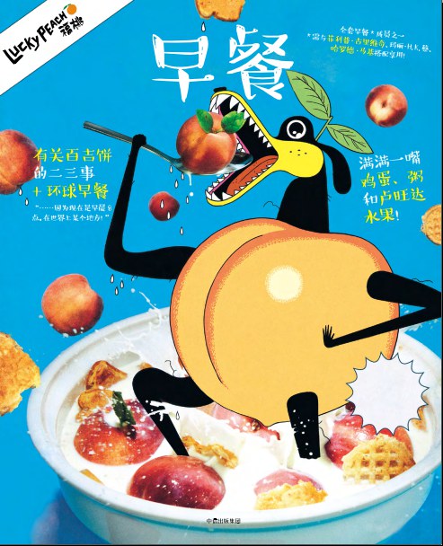 福桃05：早餐