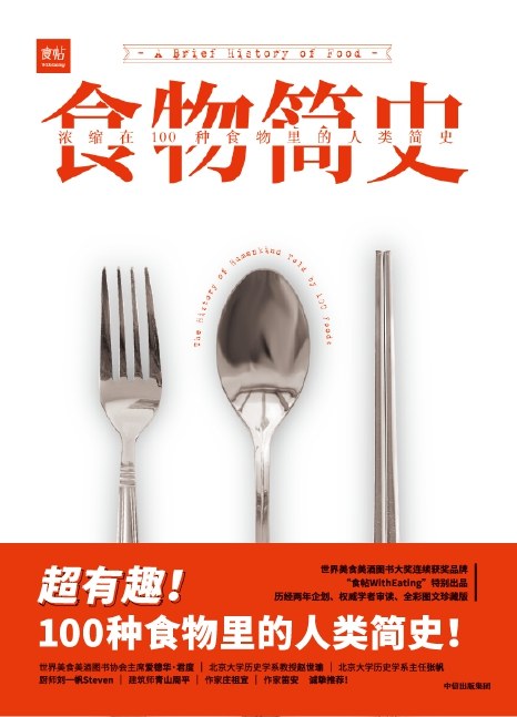 食物简史