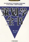 策划学全书