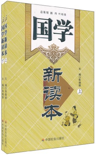 国学新读本