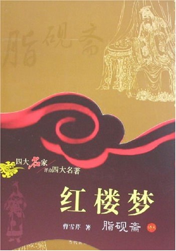红楼梦-脂砚斋评点（上.下册）