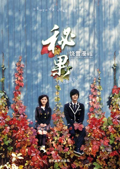 秘果