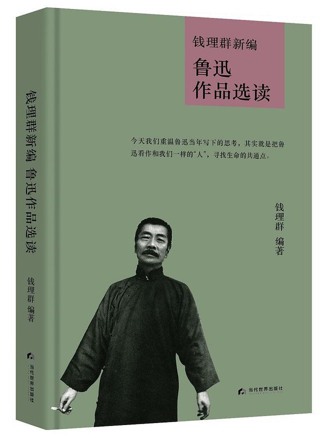 钱理群新编鲁迅作品选读
