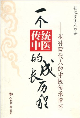 一个传统中医的成长历程