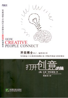 打开创意的脑