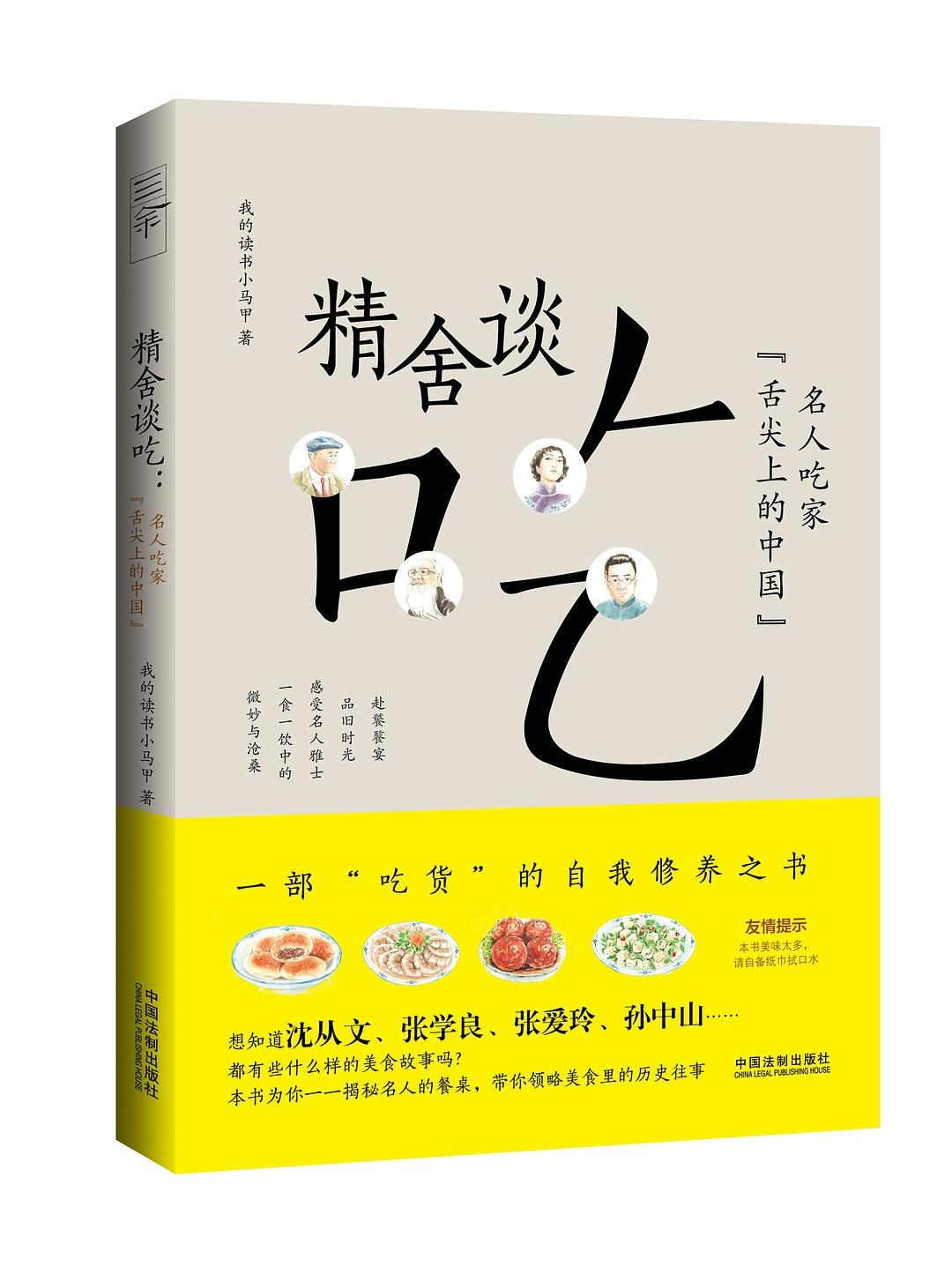 精舍谈吃