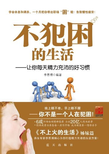 不犯困的生活