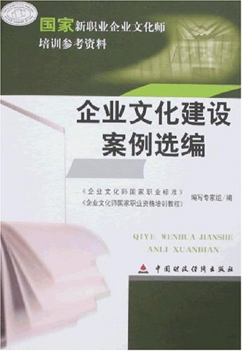 企业文化建设案例选编 封面