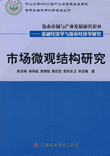 市场微观结构研究