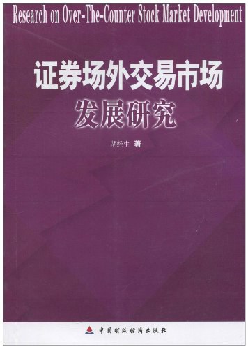 证券场外交易市场发展研究