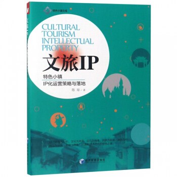 文旅IP——特色小镇IP化运营策略与落地 封面