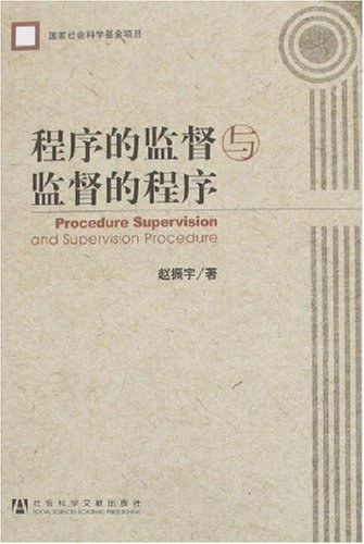 程序的监督与监督的程序