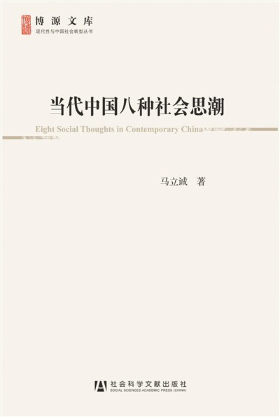 当代中国八种社会思潮 封面