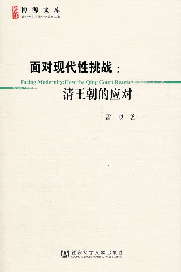 面对现代性挑战
