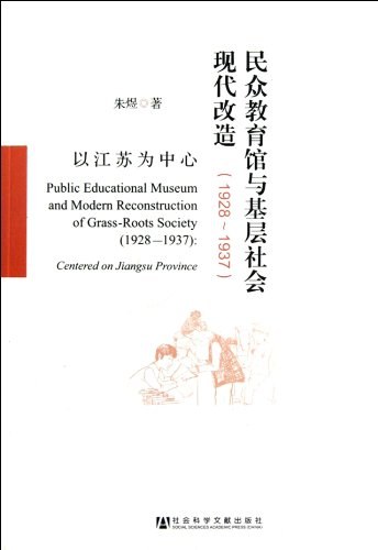 民众教育馆与基层社会现代改造