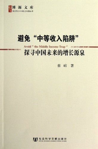 避免“中等收入陷阱”