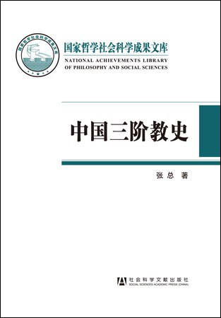 中国三阶教史