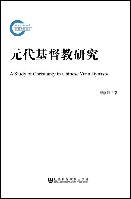 元代基督教研究 封面