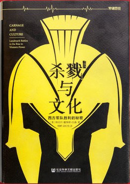 杀戮与文化（罗辑思维版）