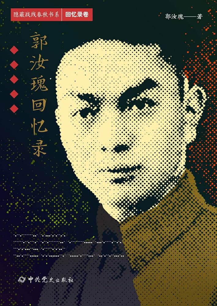郭汝瑰回忆录