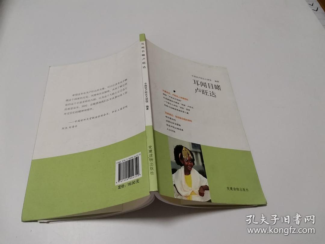 耳闻目睹卢旺达
