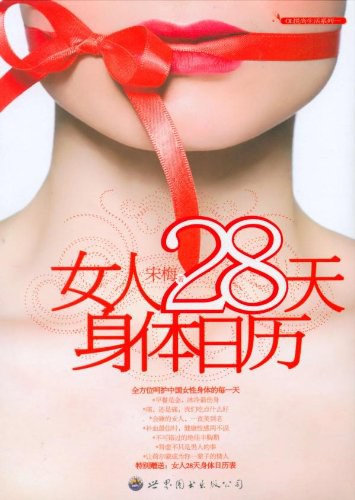 女人28天身体日历