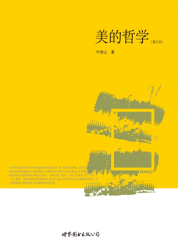 美的哲学