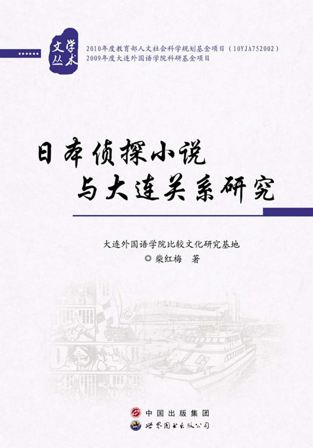 日本侦探小说与大连关系研究