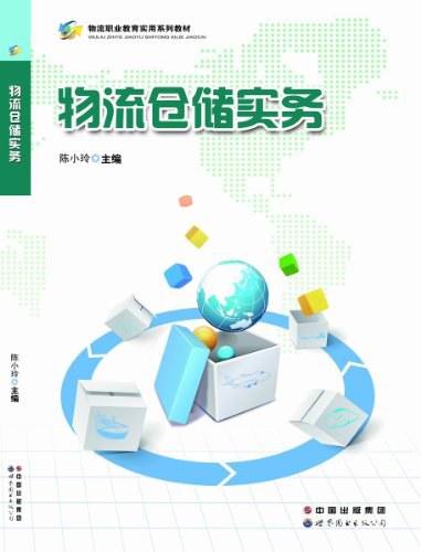 物流仓储实务