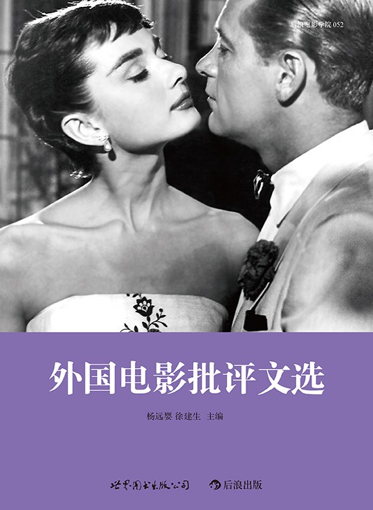 外国电影批评文选