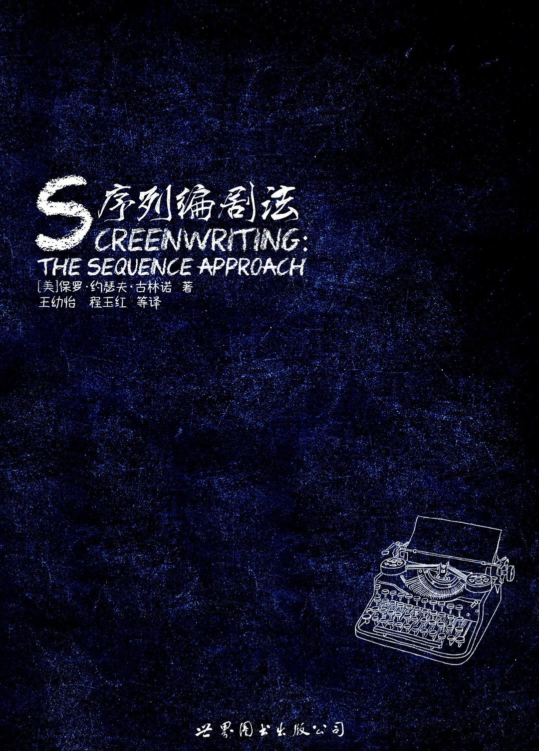 序列编剧法
