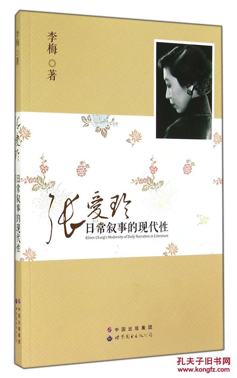 张爱玲日常叙事的现代性