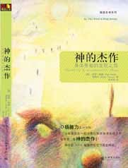 神的杰作