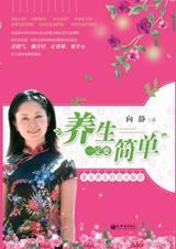 养生一定要简单