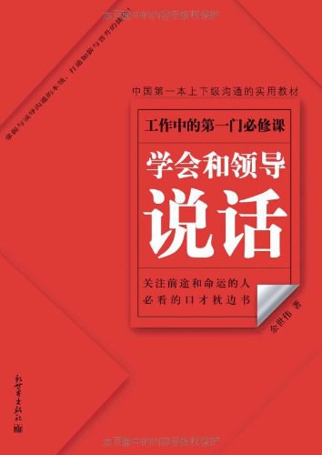 学会和领导说话
