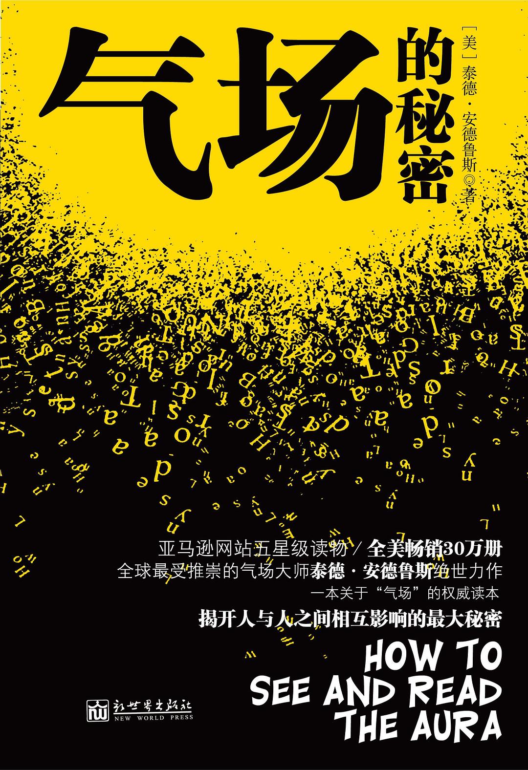气场的秘密