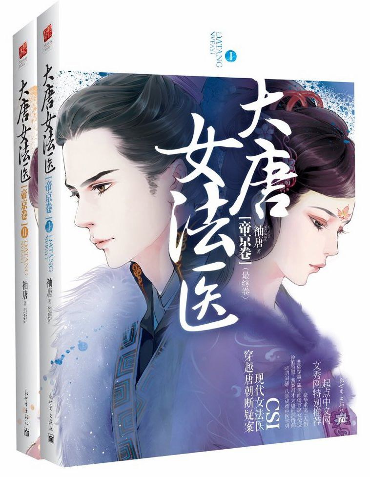 大唐女法医·帝京卷（上下）
