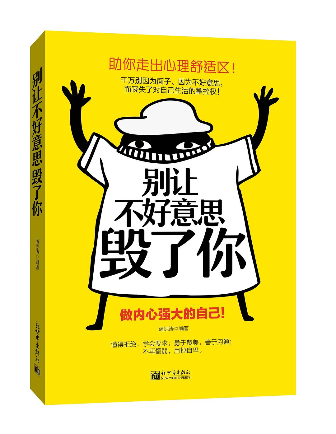 别让不好意思毁了你