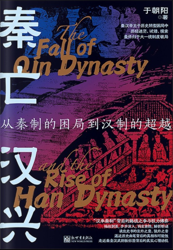 秦亡汉兴