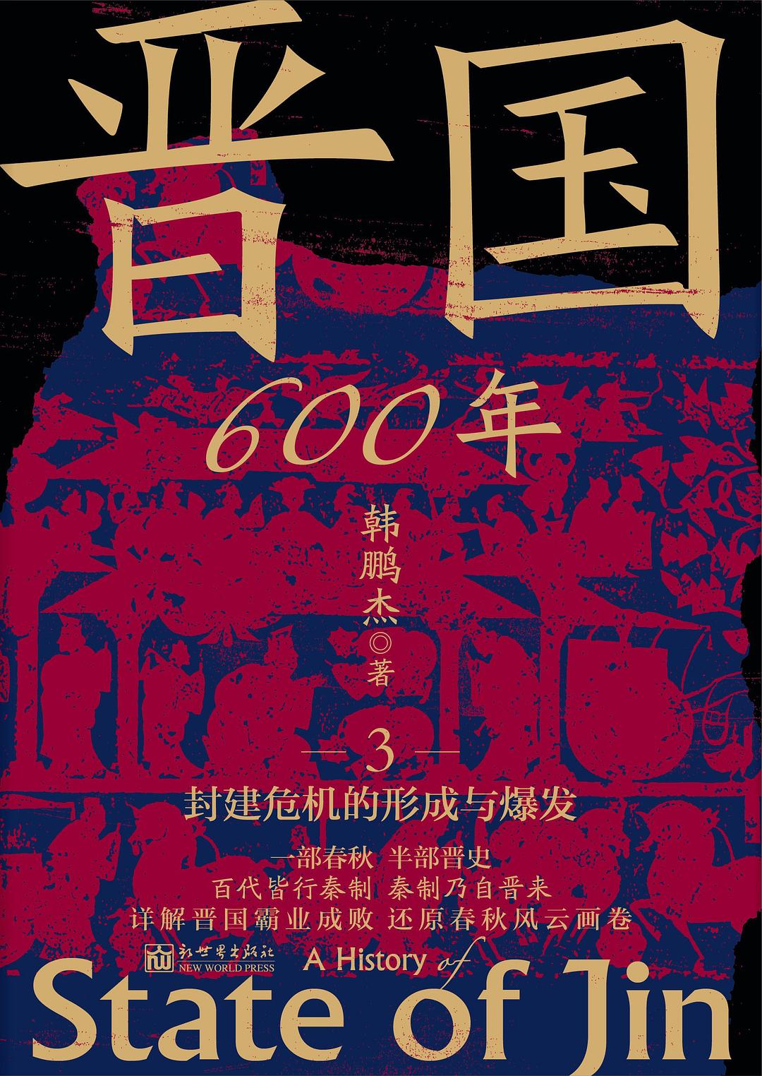 晋国600年3