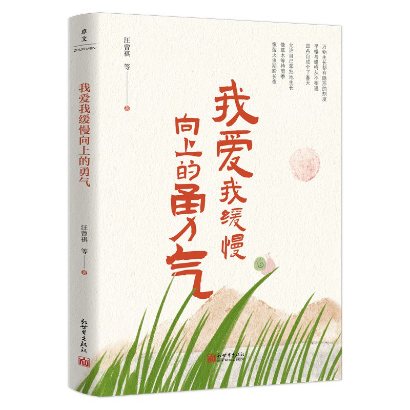 我爱我缓慢向上的勇气